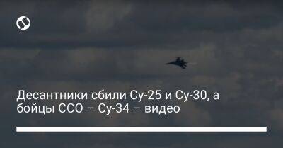 Десантники сбили Су-25 и Су-30, а бойцы ССО – Су-34 – видео