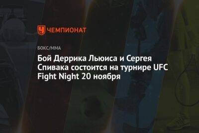 Бой Деррика Льюиса и Сергея Спивака состоится на турнире UFC Fight Night 20 ноября