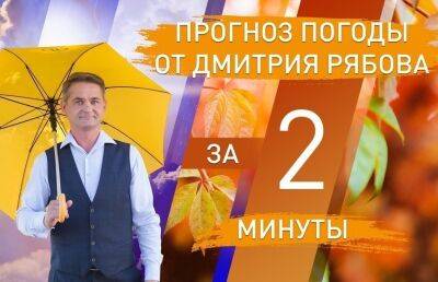 Погода в областных центрах Беларуси на неделю с 26 сентября по 2 октября. Прогноз от Дмитрия Рябова