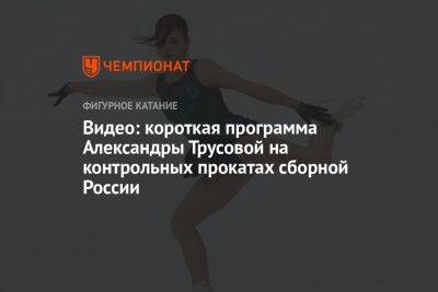 Видео: короткая программа Александры Трусовой на контрольных прокатах сборной России