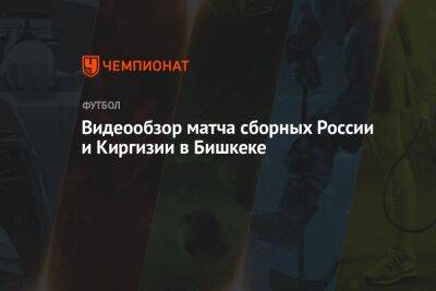 Видеообзор матча сборных России и Киргизии в Бишкеке