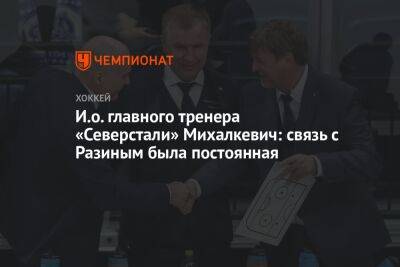 И.о. главного тренера «Северстали» Михалкевич: связь с Разиным была постоянная