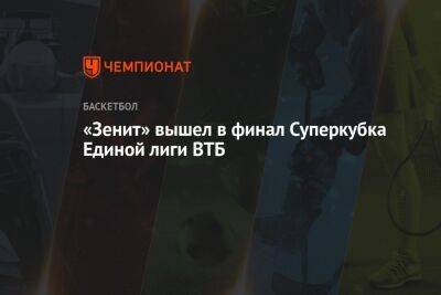 «Зенит» вышел в финал Суперкубка Единой лиги ВТБ