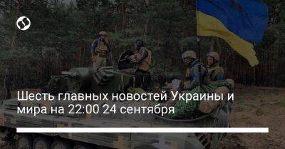 Шесть главных новостей Украины и мира на 22:00 24 сентября