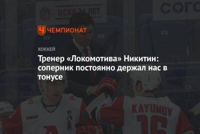 Тренер «Локомотива» Никитин: соперник постоянно держал нас в тонусе