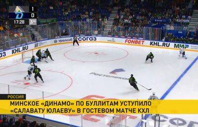 Хоккеисты минского «Динамо» встретились с «Салаватом Юлаевым» на чемпионате КХЛ