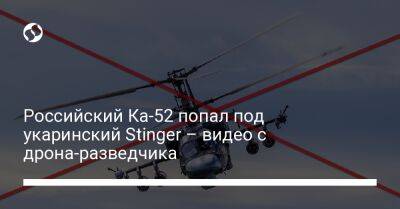 Российский Ка-52 попал под укаринский Stinger – видео с дрона-разведчика