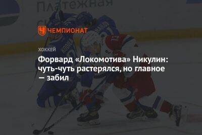 Форвард «Локомотива» Никулин: чуть-чуть растерялся, но главное — забил