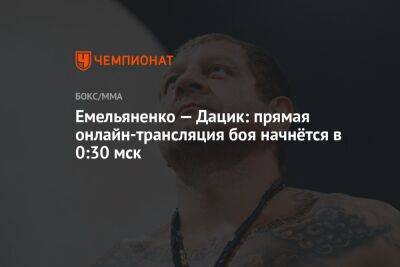 Емельяненко — Дацик: прямая онлайн-трансляция боя начнётся в 0:30 мск