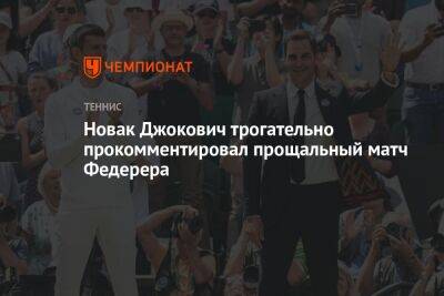 Новак Джокович трогательно прокомментировал прощальный матч Федерера