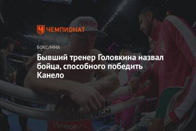Бывший тренер Головкина назвал бойца, способного победить Канело