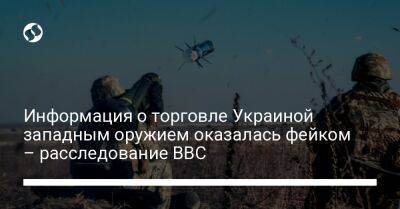 Информация о торговле Украиной западным оружием оказалась фейком – расследование BBC