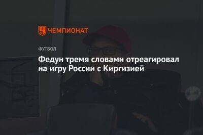 Федун тремя словами отреагировал на игру России с Киргизией