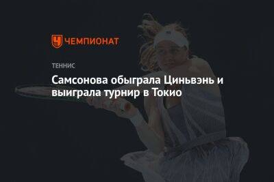 Самсонова обыграла Циньвэнь и выиграла турнир в Токио
