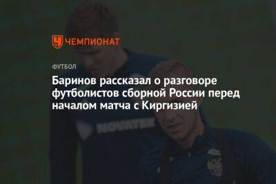 Баринов рассказал о разговоре футболистов сборной России перед началом матча с Киргизией