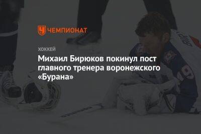 Михаил Бирюков покинул пост главного тренера воронежского «Бурана»