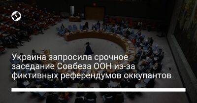 Украина запросила срочное заседание Совбеза ООН из-за фиктивных референдумов оккупантов