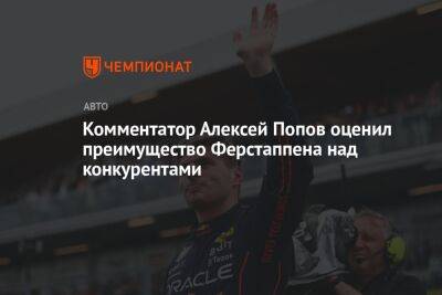 Комментатор Алексей Попов оценил преимущество Ферстаппена над конкурентами