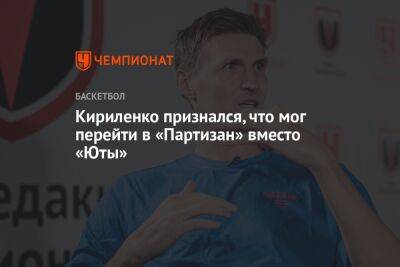 Кириленко признался, что мог перейти в «Партизан» вместо «Юты»