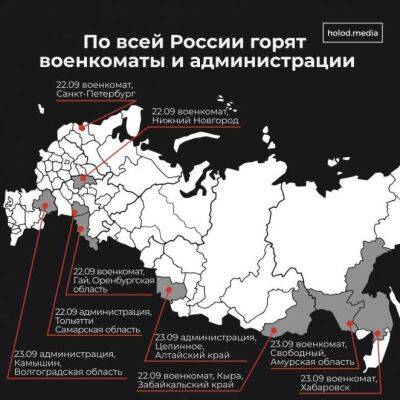 В России пылают военкоматы: карта пожаров