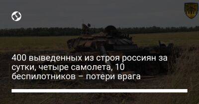 400 выведенных из строя россиян за сутки, четыре самолета, 10 беспилотников – потери врага