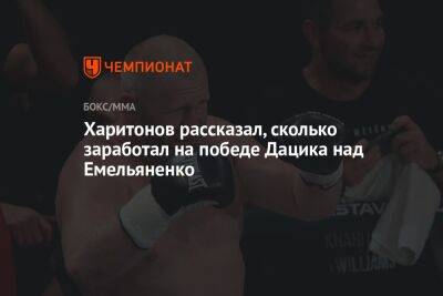 Харитонов рассказал, сколько заработал на победе Дацика над Емельяненко