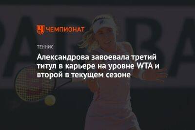 Александрова завоевала третий титул в карьере на уровне WTA и второй в текущем сезоне