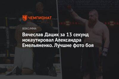 Вячеслав Дацик за 13 секунд нокаутировал Александра Емельяненко. Лучшие фото боя
