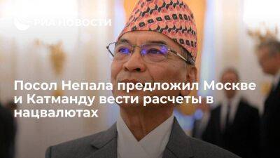Посол Непала предложил Москве и Катманду создать механизм для взаиморасчетов в нацвалютах