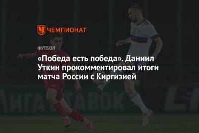 «Победа есть победа». Даниил Уткин прокомментировал итоги матча России с Киргизией