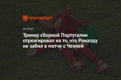 Тренер сборной Португалии отреагировал на то, что Роналду не забил в матче с Чехией