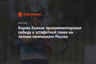 Карим Халили прокомментировал победу в эстафетной гонке на летнем чемпионате России