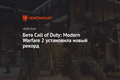 Бета Call of Duty: Modern Warfare 2 установила новый рекорд
