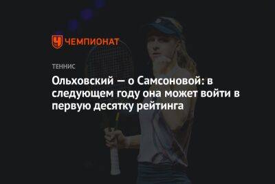 Ольховский — о Самсоновой: в следующем году она может войти в первую десятку рейтинга