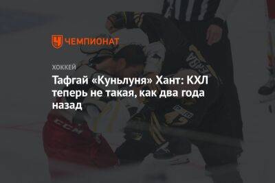 Тафгай «Куньлуня» Хант: КХЛ теперь не такая, как два года назад
