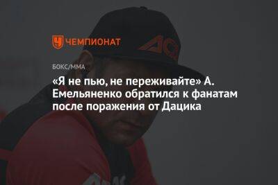 «Я не пью, не переживайте» А. Емельяненко обратился к фанатам после поражения от Дацика