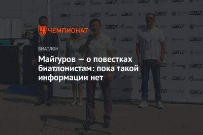 Майгуров — о повестках биатлонистам: пока такой информации нет