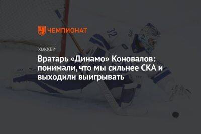 Вратарь «Динамо» Коновалов: понимали, что мы сильнее СКА и выходили выигрывать