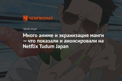 Много аниме и экранизация манги — что показали и анонсировали на Netflix Tudum Japan