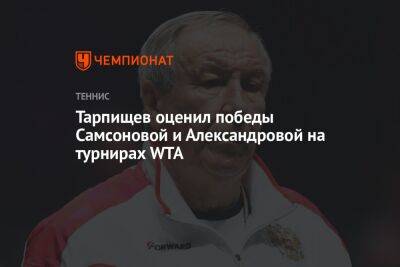 Тарпищев оценил победы Самсоновой и Александровой на турнирах WTA