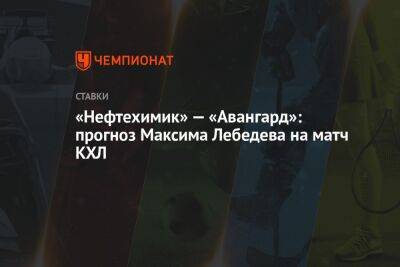 «Нефтехимик» — «Авангард»: прогноз Максима Лебедева на матч КХЛ