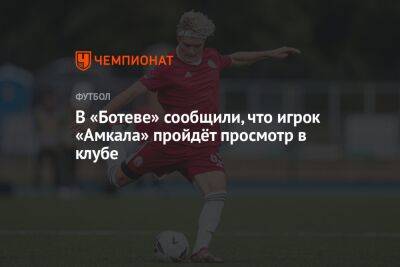 В «Ботеве» сообщили, что игрок «Амкала» пройдёт просмотр в клубе
