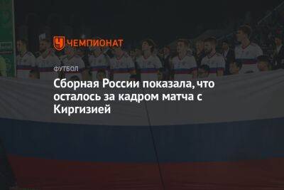 Сборная России показала, что осталось за кадром матча с Киргизией