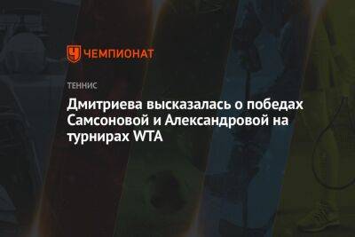 Дмитриева высказалась о победах Самсоновой и Александровой на турнирах WTA