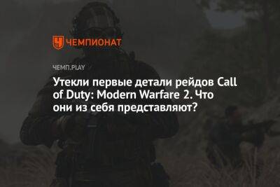 Утекли первые детали рейдов Call of Duty: Modern Warfare 2. Что они из себя представляют?