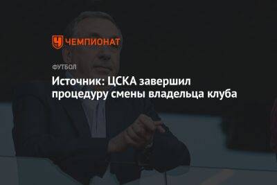 Источник: ЦСКА завершил процедуру смены владельца клуба