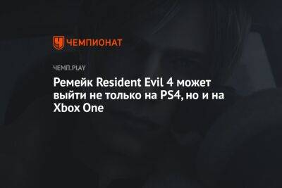 Ремейк Resident Evil 4 может выйти не только на PS4, но и на Xbox One