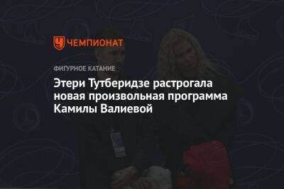 Этери Тутберидзе растрогала новая произвольная программа Камилы Валиевой