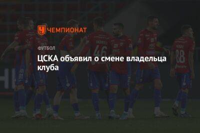 ЦСКА объявил о смене владельца клуба