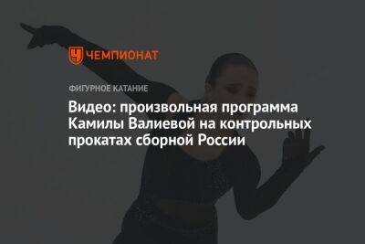 Видео: произвольная программа Камилы Валиевой на контрольных прокатах сборной России